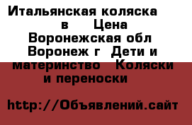 Итальянская коляска CAM Dinamico 3 в 1 › Цена ­ 20 000 - Воронежская обл., Воронеж г. Дети и материнство » Коляски и переноски   